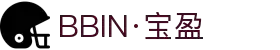 BBIN·宝盈集团(中国)有限公司